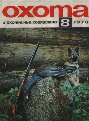 Охота и охотничье хозяйство 1973 №08 август