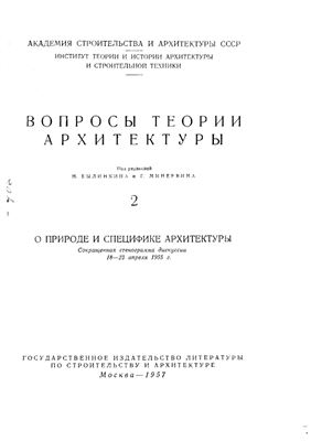Вопросы теории архитектуры 1957 №02
