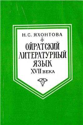 Яхонтова Н.С. Ойратский литературный язык XVII века