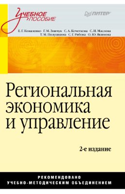 Коваленко Е., Зинчук Г., Кочеткова С. и др. Региональная экономика и управление