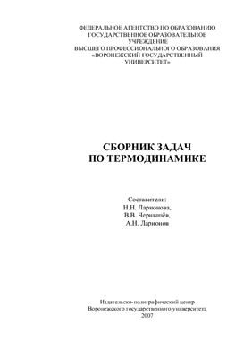 Ларионов А.Н., Чернышёв В.В., Ларионова Н.Н. Сборник задач по термодинамике