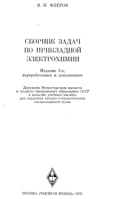 Флёров В.Н. Сборник задач по прикладной электрохимии
