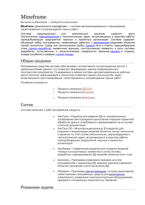 Белогуров В.П. (сост). Описание российской программной системы MineFrame