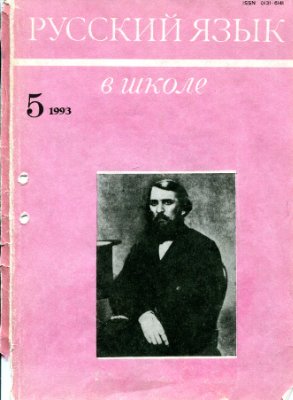 Русский язык в школе 1993 №05