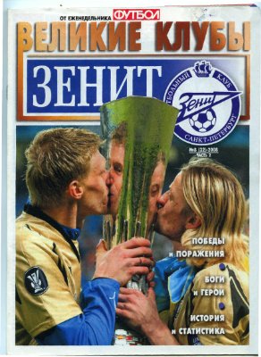 Футбол 2008 №08 (32) Великие клубы. Зенит (часть 2)