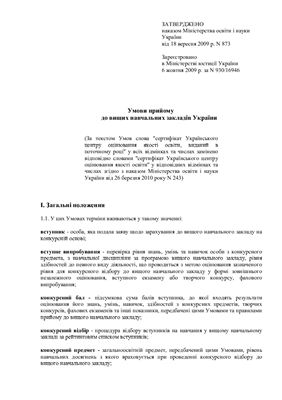 Умови прийому до вищих навчальних закладів України (станом на 06 травня 2010 року)