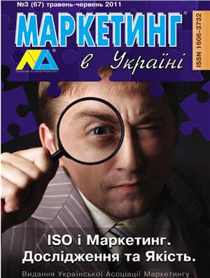 Маркетинг в Україні 2011 №03(67)