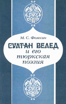 Фомкин М.С. Султан Велед и его тюркская поэзия