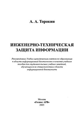 Торокин А.А. Инженерно-техническая защита информации