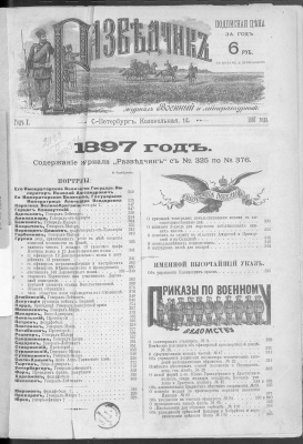 Разведчик 1897 г. Содержание журнала с №325 по №376
