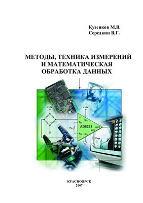 Кузенков М.В., Середкин В.Г. Методы, техника измерений и математическая обработка данных