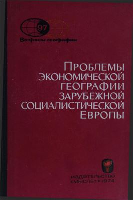 Вопросы географии 1974 Сборник 97. Проблемы экономической географии зарубежной социалистической Европы