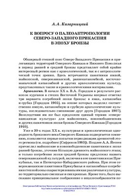 Казарницкий А.А. К вопросу о палеоантропологии Северо-Западного Прикаспия в эпоху бронзы