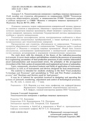 Комаров Г.А. Теплотехнические измерения и приборы пищевых производств