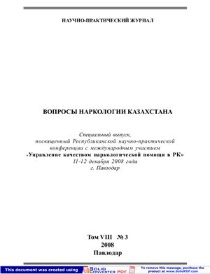 Вопросы наркологии Казахстана 2008 №03 Том 8 Специальный выпуск Управление качеством наркологической помощи в РК
