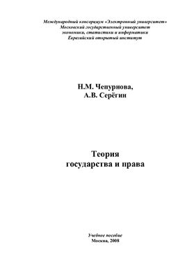 Чепурнова Н.М., Серегин А.В. Теория государства и права