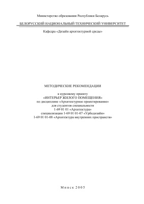 Агранович-Пономарева Е.С. и др. (сост.) Методические рекомендации к курсовому проекту Интерьер жилого помещения