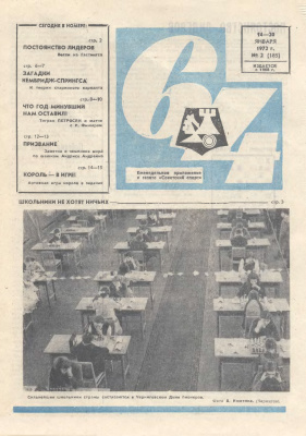 64 - Шахматное обозрение 1972 №02