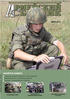 Армейский сборник 2013 №06