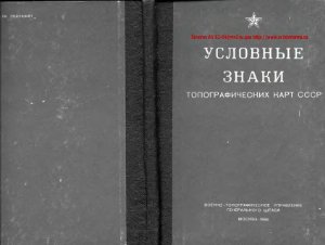 Абрамов С.С. и др. Условные знаки топографических карт СССР