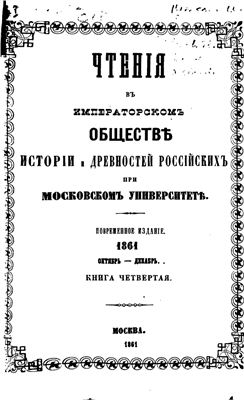 Чтения в Обществе истории и древностей российских 1861 №04