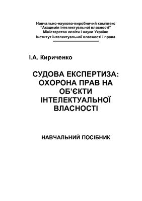 Кириченко І.А. Судова експертиза: охорона прав на об’єкти інтелектуальної власності