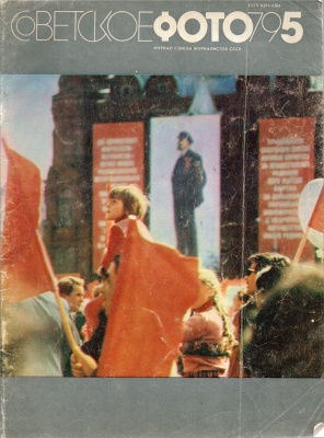 Советское фото 1979 №05