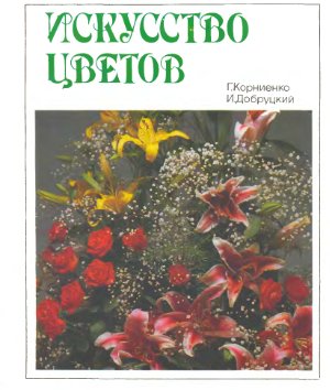 Корниенко Г.С., Добруцкий И.И. Искусство цветов