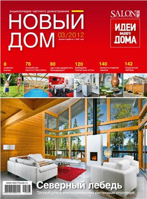 Новый дом 2012 №03 май-июнь