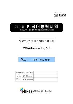 (S-TOPIK) 제25회 한국어능력시험 Продвинутый сертификационный уровень (고급)