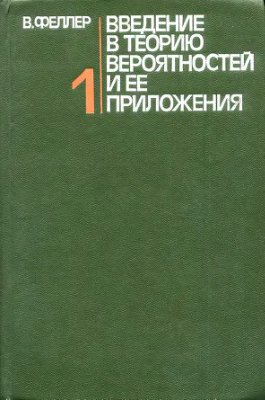 Феллер В. Введение в теорию вероятностей и ее приложения. (В 2-х томах, том 1)