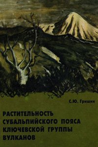 Гришин С.Ю. Растительность субальпийского пояса Ключевской группы вулканов