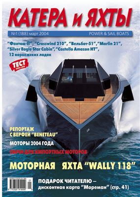Катера и Яхты 2004 №01 (188)