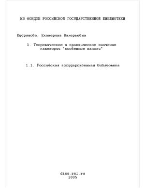 Кудряшова Е.В. Теоретическое и практическое значение категории косвенные налоги (финансово-правовое исследование)