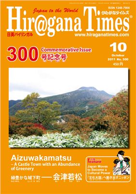Hiragana Times 2011 №10
