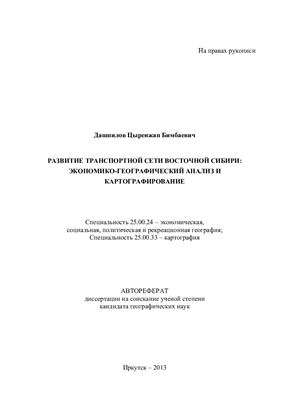 Дашпилов Ц.Б. Развитие транспортной сети Восточной Сибири: экономико-географический анализ и картографирование