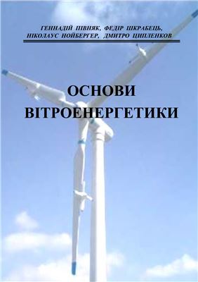 Півняк Г., Шкрабець Ф., Нойбергер Н., Ципленков Д. Основи вітроенергетики