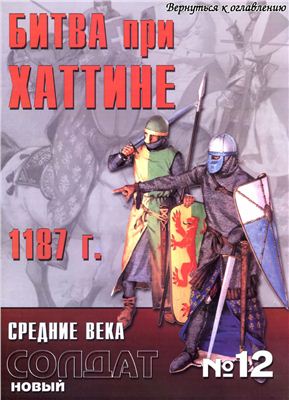 Новый солдат №012. Битва при Хаттине 1187 г
