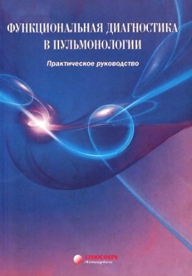 Чучалин А.Г. ред. Функциональная диагностика в пульмонологии (руководство)