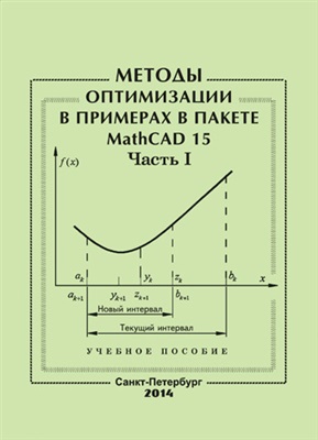 Кудрявцева И.В., Рыков С.А. и др. Методы оптимизации в примерах в пакете MathCAD 15