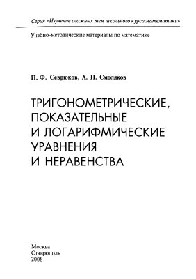 Севрюков П.Ф., Смоляков А.Н. Тригонометрические, показательные и логарифмические уравнения и неравенства