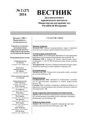 Вестник Дальневосточного юридического института МВД России 2014 №02(27)