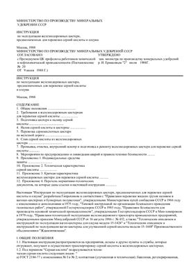 НПАОП 63.21-5.03-88 Инструкция по эксплуатации железнодорожных цистерн, предназначенных для перевозки серной кислоты и олеума
