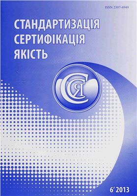 Стандартизація, сертифікація, якість 2013 №06 (85)