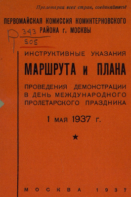 Инструктивные указания маршрута и плана проведения демонстрации в день Международного пролетарского праздника 1 мая 1937 г