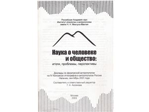 Аксянова Г.А., Квашнин Ю.Н. Проблемы метисации у тоболо-иртышских татар