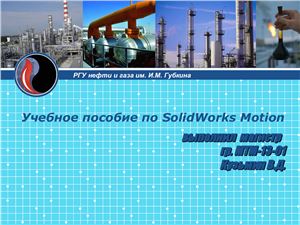 Учебное пособие по SolidWorks Motion