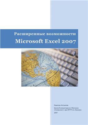 Алтынова Н. Расширенные возможности Microsoft Excel 2007