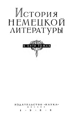 Жирмунский В.М., Пуришев Б.И. и др. История немецкой литературы в 5 томах. Том 4