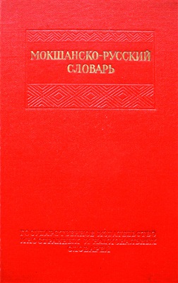 Потапкин С.Г., Имяреков А.К. Мокшанско-русский словарь